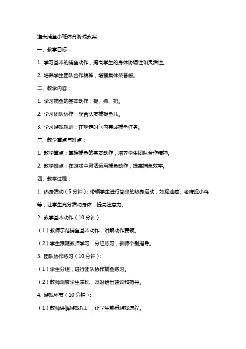 渔夫捕鱼小班体育游戏教案