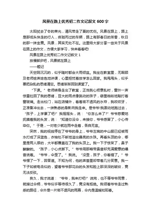 风景在路上优秀初二作文记叙文600字
