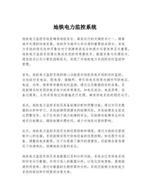 地铁电力监控系统