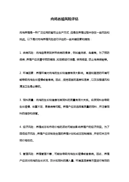 肉鸡养殖风险评估 