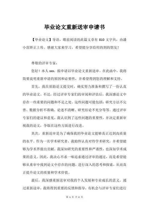 毕业论文重新送审申请书