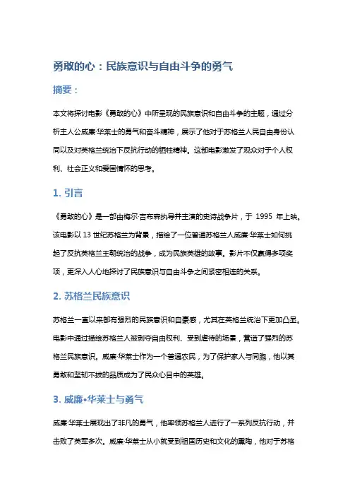 《勇敢的心》：民族意识与自由斗争的勇气