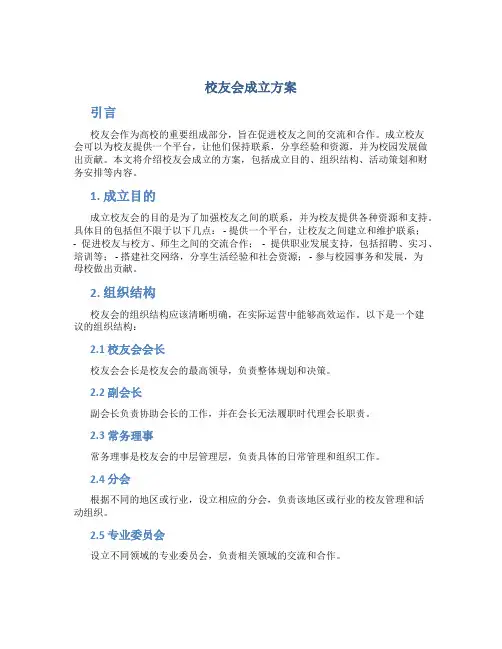 校友会成立方案