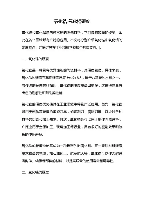 氧化锆 氧化铝硬度