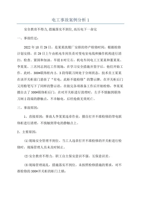 电工事故案例分析1