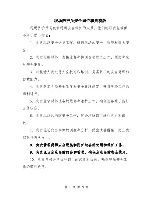 现场防护员安全岗位职责模版