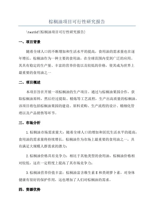 棕榈油项目可行性研究报告