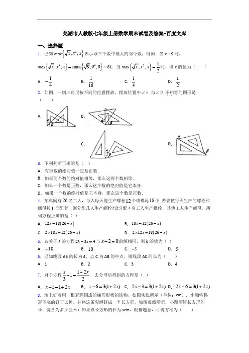 芜湖市人教版七年级上册数学期末试卷及答案-百度文库