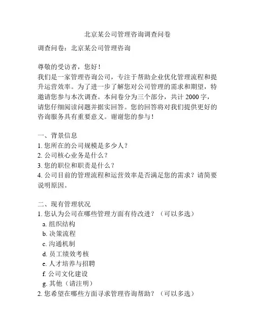 北京某公司管理咨询调查问卷