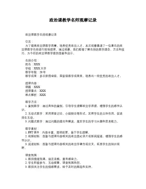 政治课教学名师观摩记录