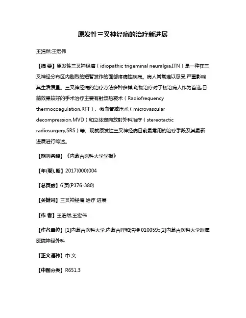 原发性三叉神经痛的治疗新进展