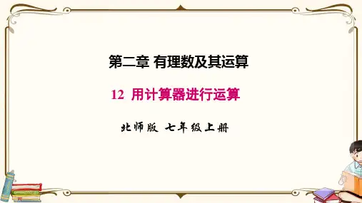 北师大版七年级上册数学 2.12 用计算器进行运算 教学课件