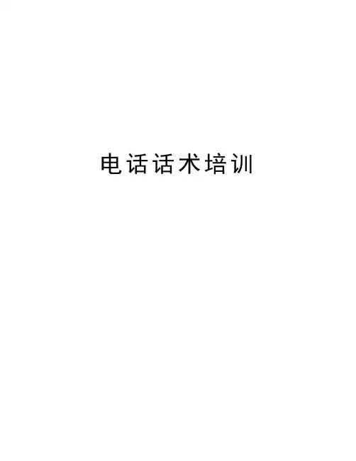 电话话术培训教学提纲