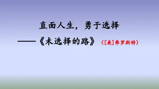 人教版 初中语文七下第五单元第19课外国诗两首--《未选择的路》 课件(40张)