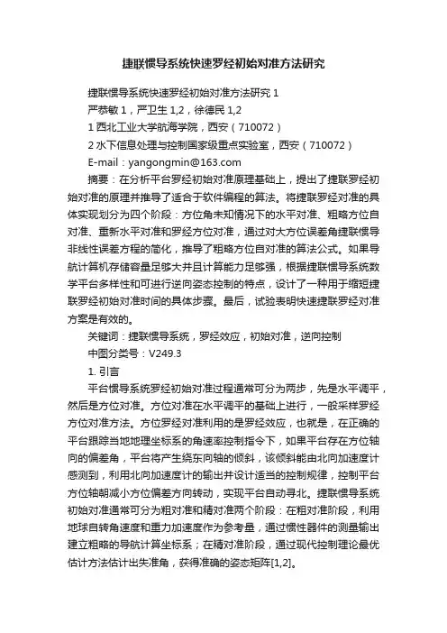 捷联惯导系统快速罗经初始对准方法研究