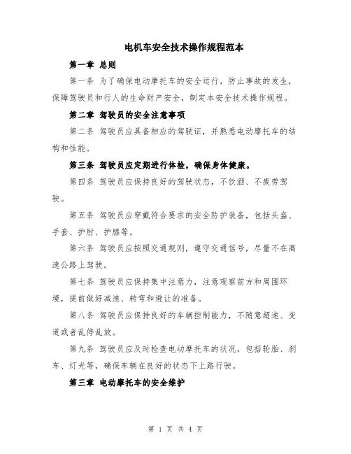 电机车安全技术操作规程范本