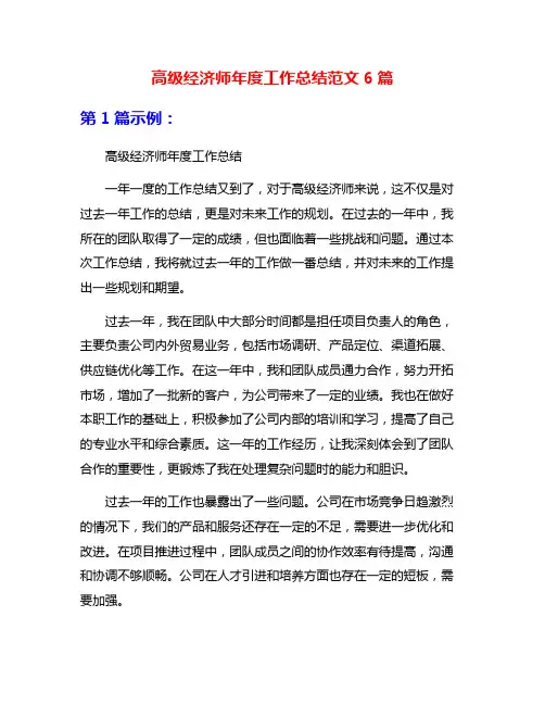 高级经济师年度工作总结范文6篇
