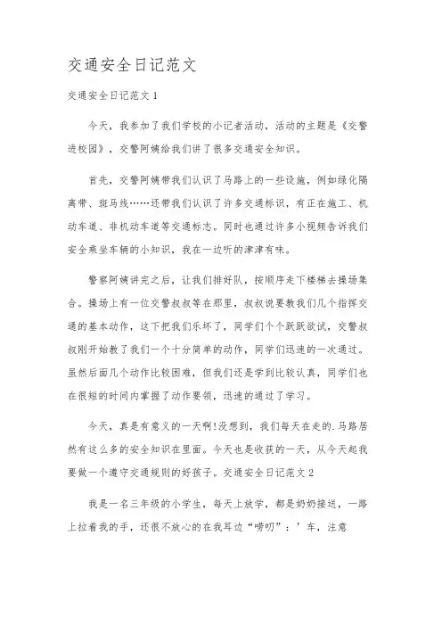 交通安全日记范文