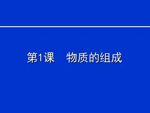 初中化学_物质的组成PPT课件