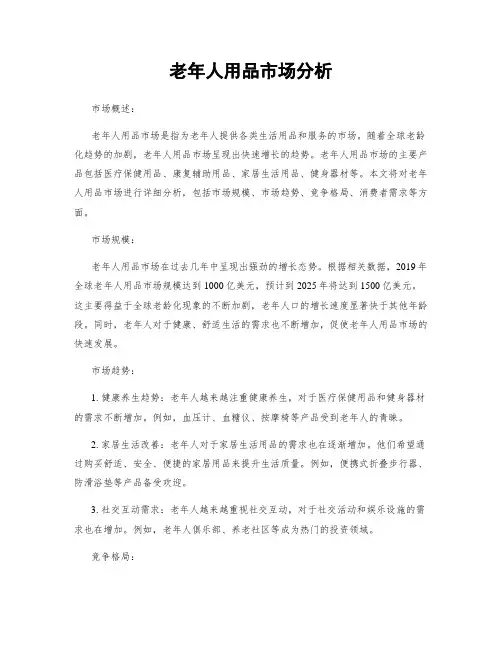 老年人用品市场分析