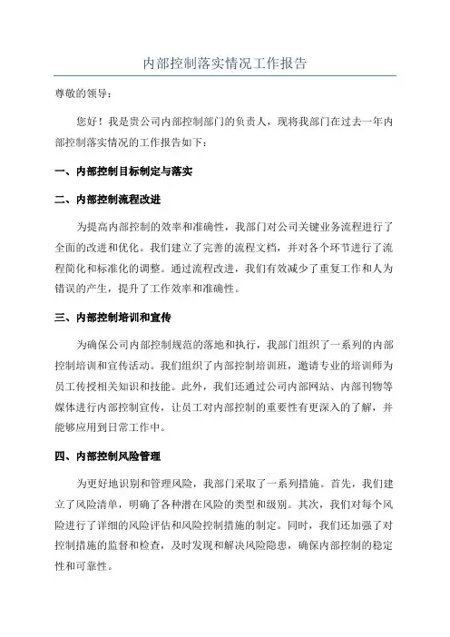 内部控制落实情况工作报告