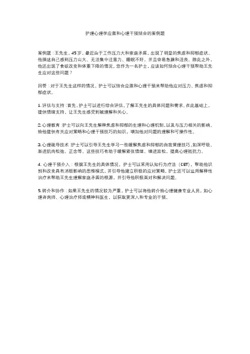 护理心理学应激和心理干预结合的案例题