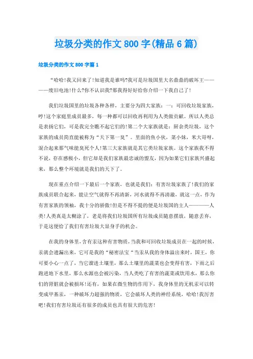 垃圾分类的作文800字(精品6篇)