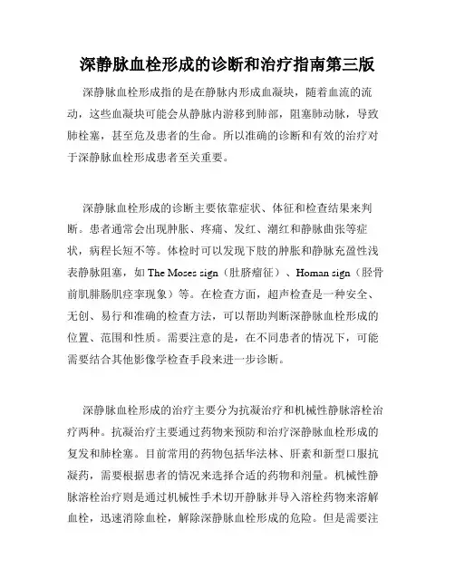 深静脉血栓形成的诊断和治疗指南第三版