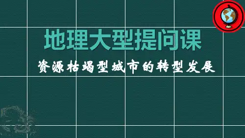 资源枯竭型城市的转型发展知识汇总