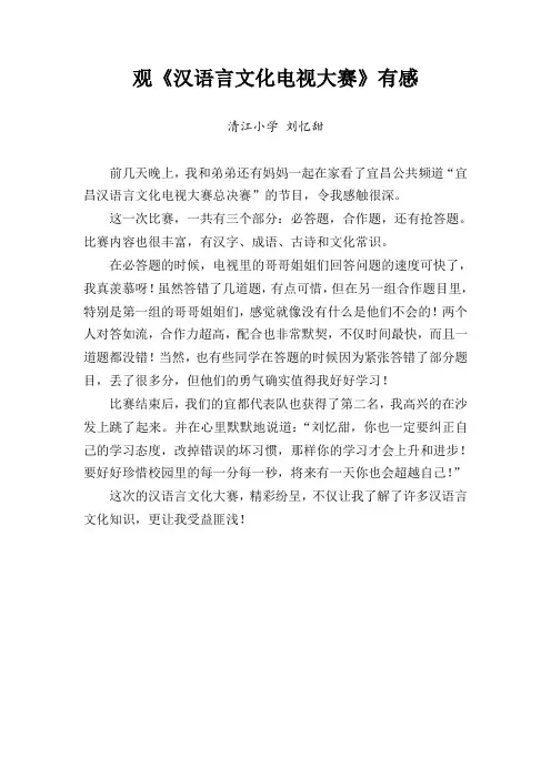观汉语言文化电视大赛有感(刘忆甜)