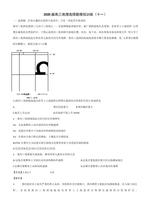 2020届高三地理选择题模拟训练(十一)详解.doc