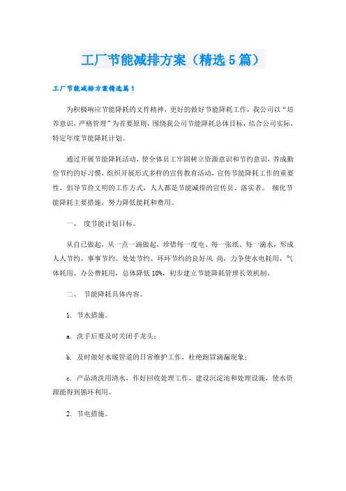 工厂节能减排方案(精选5篇)