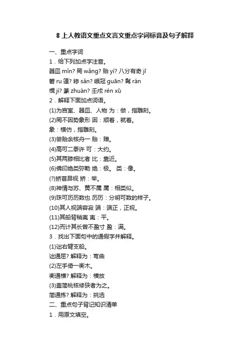 8上人教语文重点文言文重点字词标音及句子解释