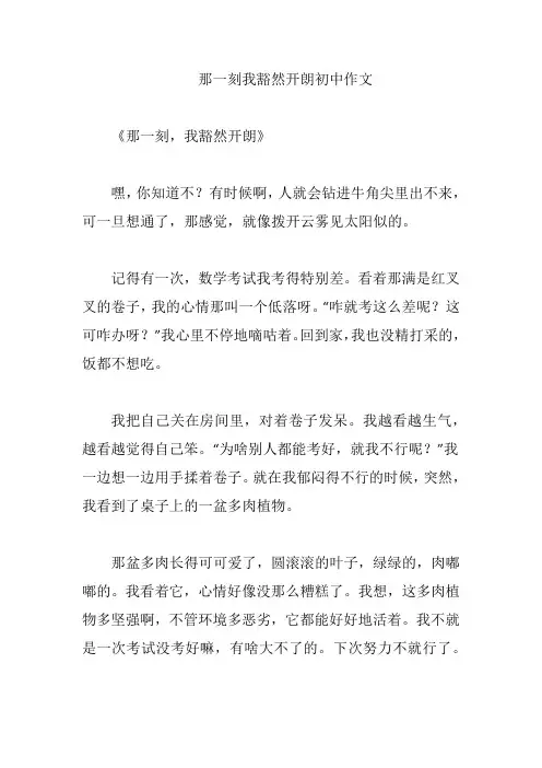 那一刻我豁然开朗初中作文