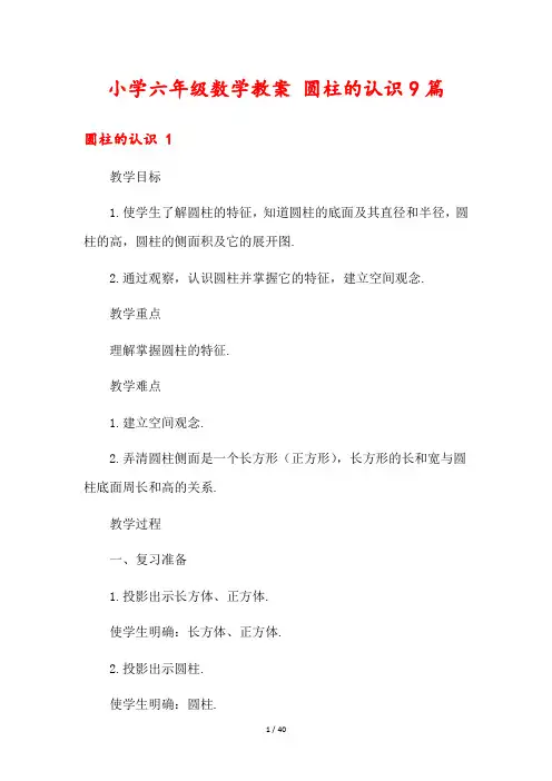 小学六年级数学教案 圆柱的认识9篇