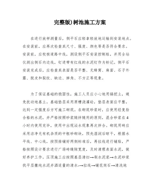 完整版)树池施工方案