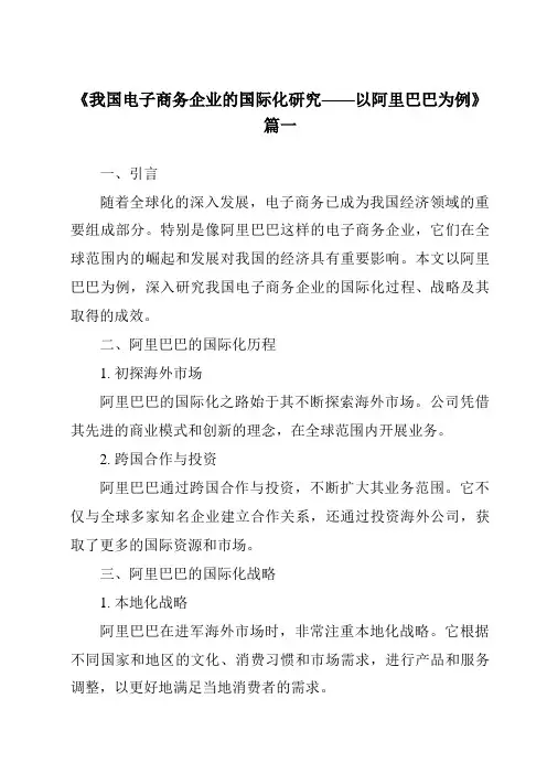 《2024年我国电子商务企业的国际化研究——以阿里巴巴为例》范文