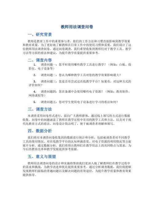 教师用法调查问卷