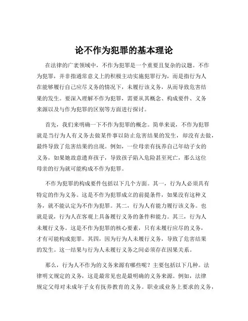论不作为犯罪的基本理论