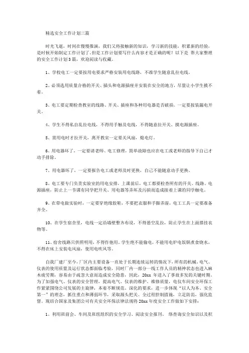 2020年精选安全工作计划三篇