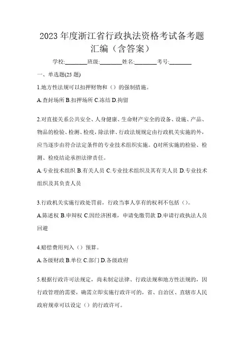 2023年度浙江省行政执法资格考试备考题汇编(含答案)