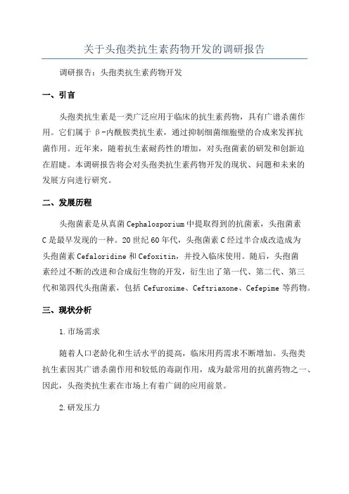 关于头孢类抗生素药物开发的调研报告