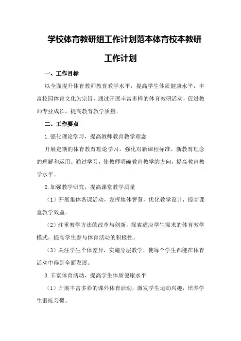学校体育教研组工作计划范本 体育校本教研工作计划
