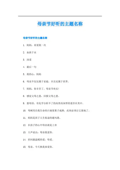 母亲节好听的主题名称