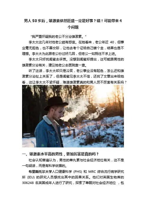 男人50岁后，雄激素依然旺盛一定是好事？错！可能带来4个问题