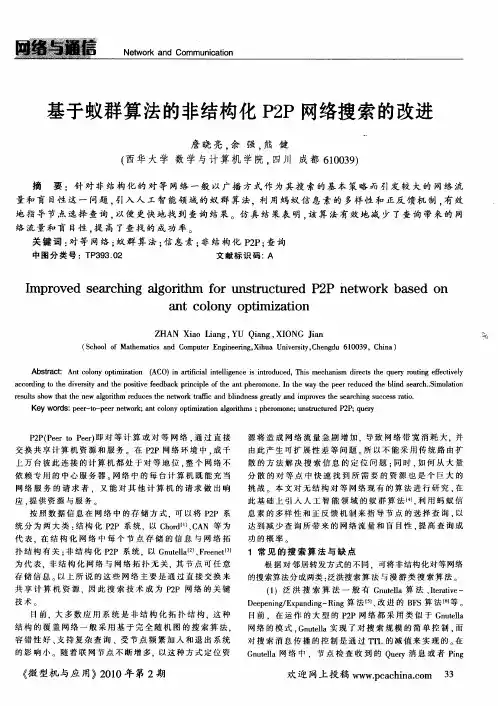基于蚁群算法的非结构化P2P网络搜索的改进