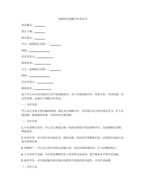 连锁药店战略合作协议书
