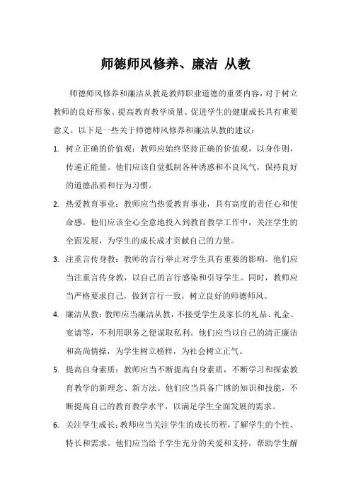 师德师风修养、廉洁 从教