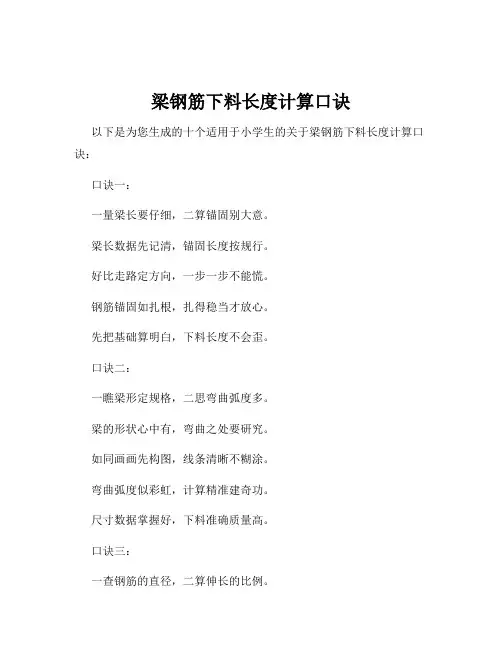 梁钢筋下料长度计算口诀