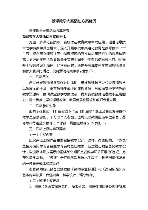 微课教学大赛活动方案优秀